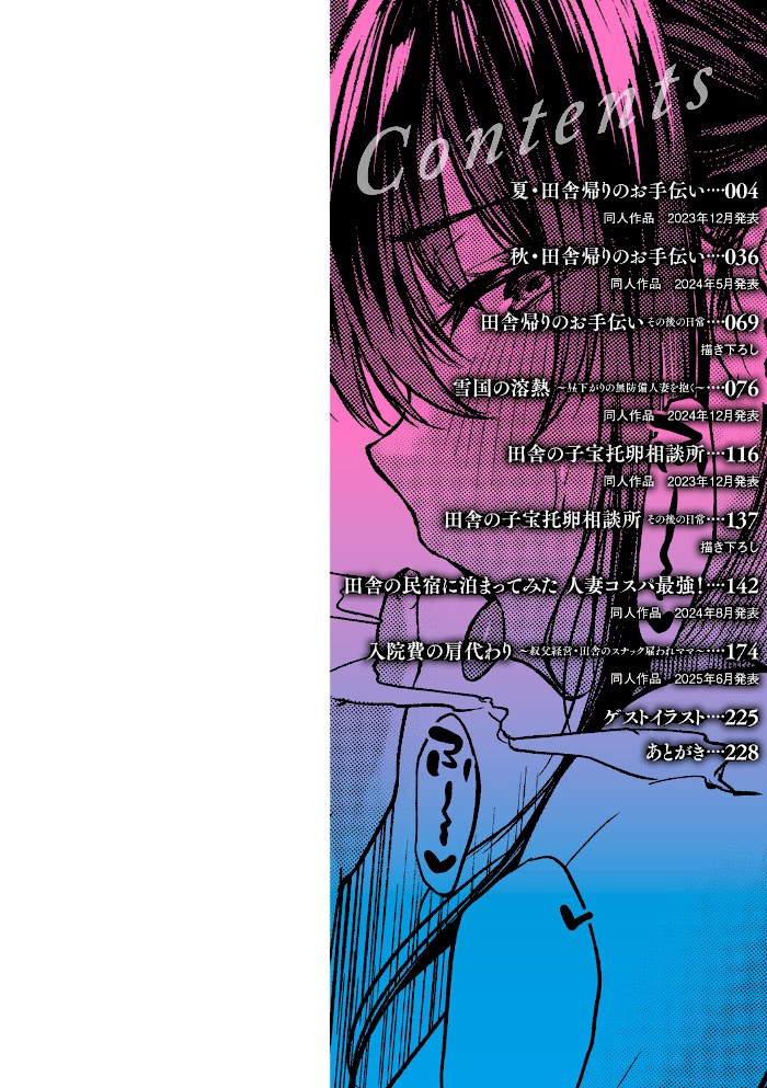 田舎の人妻たち【只野めざし】|只野めざし2