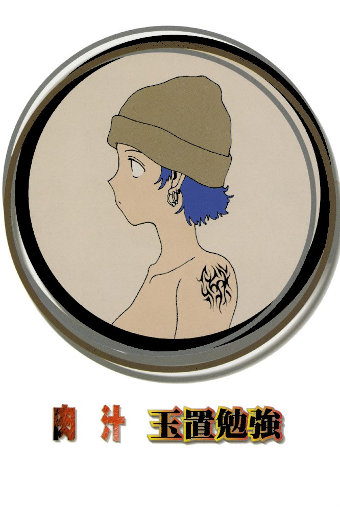 肉汁【玉置勉強】|玉置勉強2