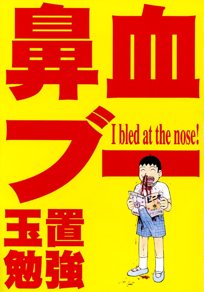 鼻血ブー【玉置勉強】|玉置勉強2
