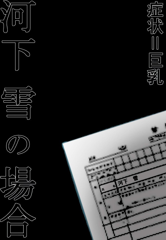 悪徳医師の淫行ま○こ治療 〜無垢な娘を騙してヤリハメ〜 モザイク版【ラビットフット】|ラビットフット5