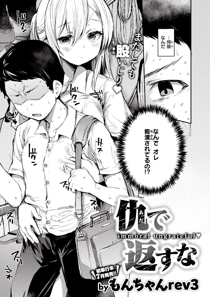 仇で返すな【もんちゃんrev3】|もんちゃんrev33