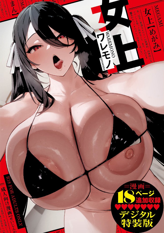 女上【デジタル特装版】【ワレモノ】|ワレモノ1