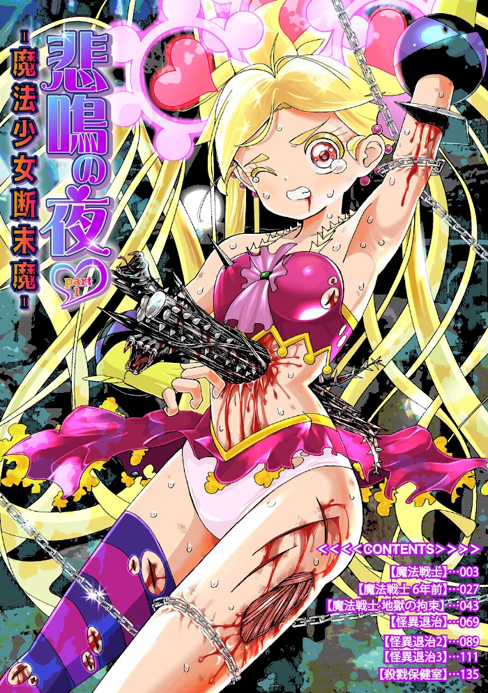 悲鳴の夜part1―魔法少女断末魔―【ひめいよる】|ひめいよる2