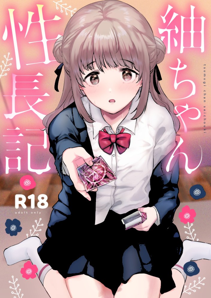 紬ちゃん性長記【ももこ】|ももこ1