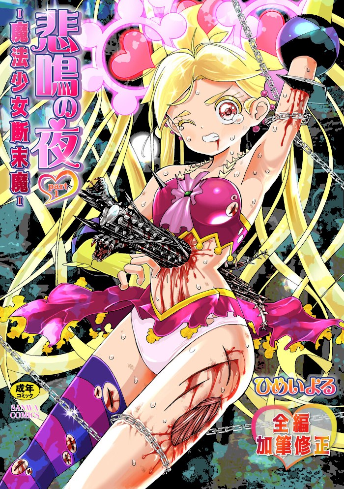 悲鳴の夜part1―魔法少女断末魔―【ひめいよる】|ひめいよる1