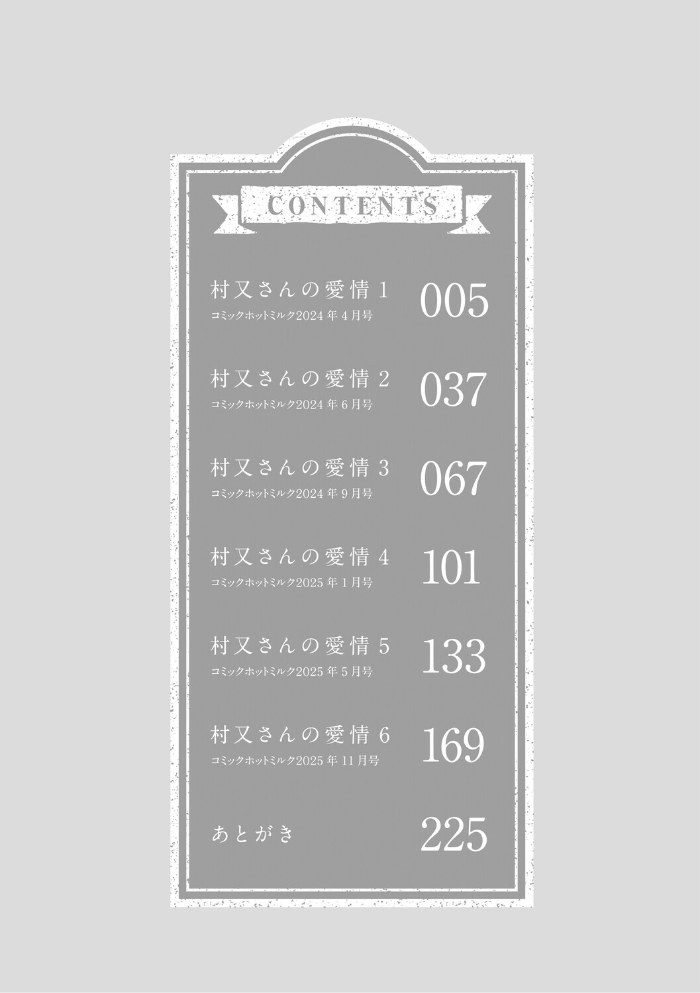 村又さんの愛情【井雲くす】|井雲くす2