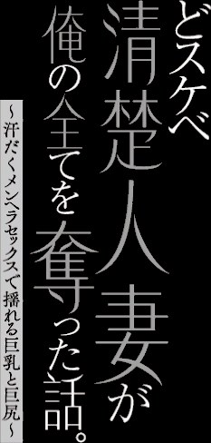 どスケベ清楚人妻が俺の全てを奪った話。 〜汗だくメンヘラセックスで揺れる巨乳と巨尻〜【FANZA特典付】【山井逆太郎】|山井逆太郎5