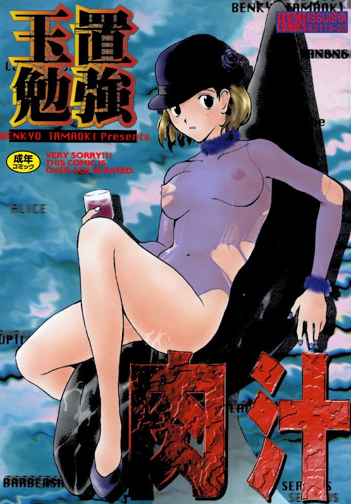 肉汁【玉置勉強】|玉置勉強1