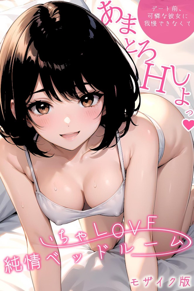いちゃLOVE純情ベッドルーム 〜デート前、可憐な彼女に我慢できなくて〜 モザイク版【ラビットフット】|ラビットフット1