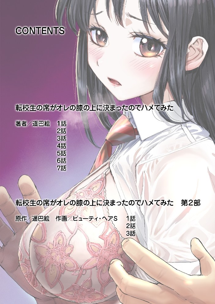 転校生の席がオレの膝の上に決まったのでハメてみた【FANZA限定単行本版】 1【遥巴絵ビューティ・ヘアS】|遥巴絵ビューティ・ヘアS2