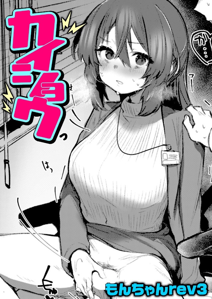 カイショウ【もんちゃんrev3】|もんちゃんrev31