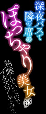 深夜バスで隣の席のぽっちゃり美女が熟睡していたのでイタズラしてみた【FANZA特典付】【孤島ビデヲ】|孤島ビデヲ5