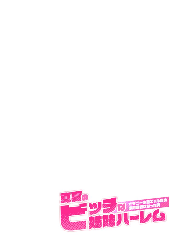 真夏のビッチな姉妹ハーレム 〜オ○ニー中毒ギャル達の家庭教師になった俺〜 第1話 モザイク版【ラビットフット】|ラビットフット2