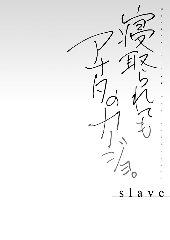 寝取られてもアナタのカノジョ。【FANZA限定】6-slave-【デジタル特装版】【ももしか藤子】|ももしか藤子4