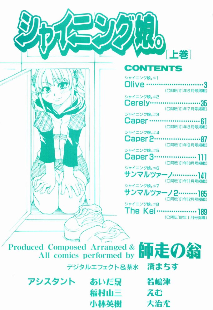 シャイニング娘。 1【師走の翁】|師走の翁2