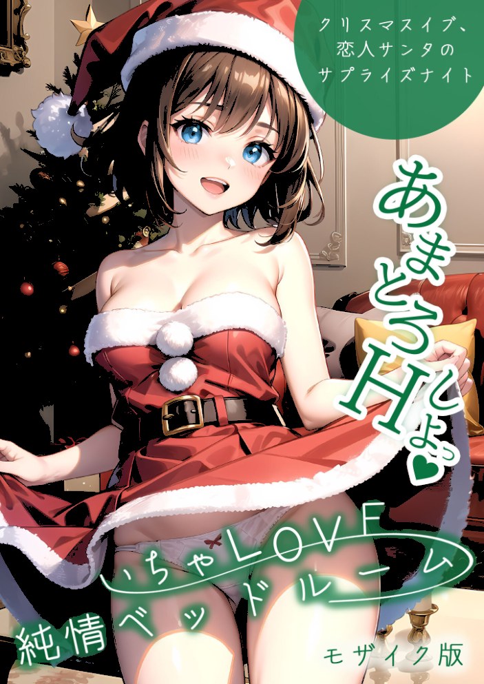 いちゃLOVE純情ベッドルーム 〜クリスマスイブ、恋人サンタのサプライズナイト〜 モザイク版【ラビットフット】|ラビットフット1