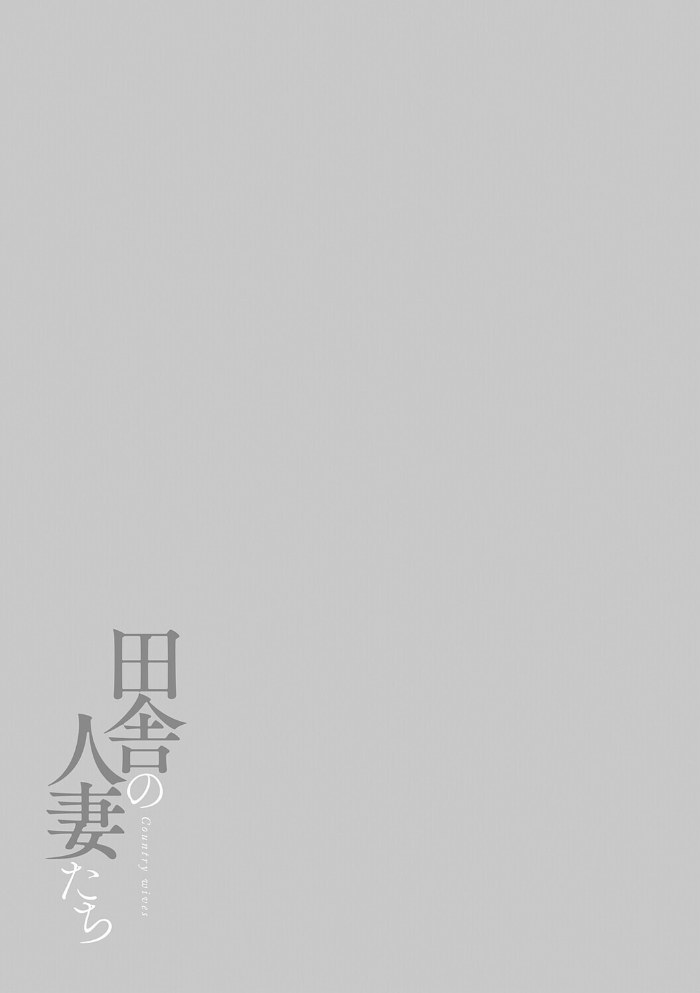 田舎の人妻たち【只野めざし】|只野めざし3