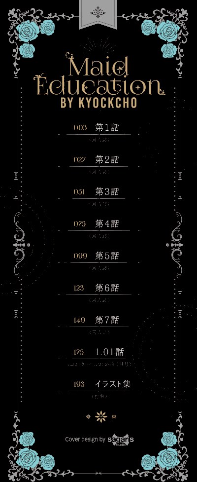 メイド教育。ー没落貴族 瑠璃川椿ー(単行本)【デジタル特装版】【FANZA限定版】【きょくちょコミックバベル編集部】|きょくちょコミックバベル編集部2