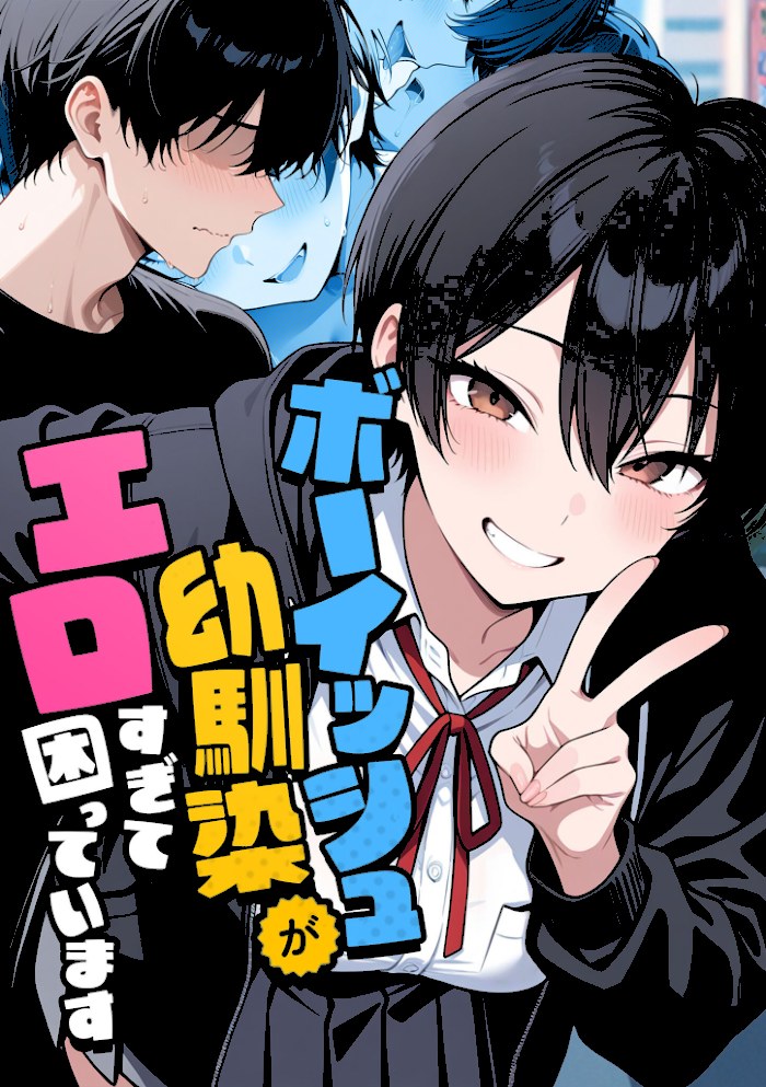 ボーイッシュ幼馴染がエロすぎて困っています【コミック宴】|コミック宴1