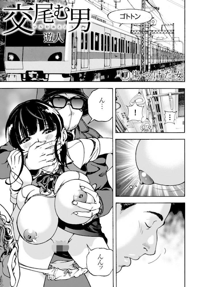 交尾む男〜ツルむおとこ〜【電子単行本】【18禁】【遊人】|遊人5