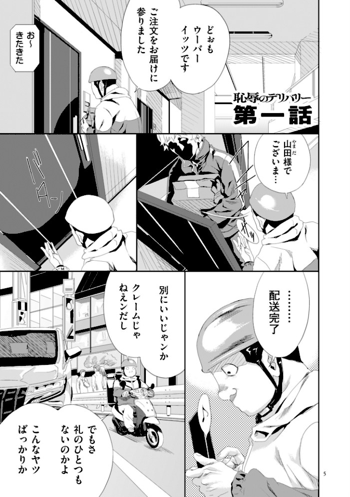 恥辱のデリバリー【こやまいち】|こやまいち5