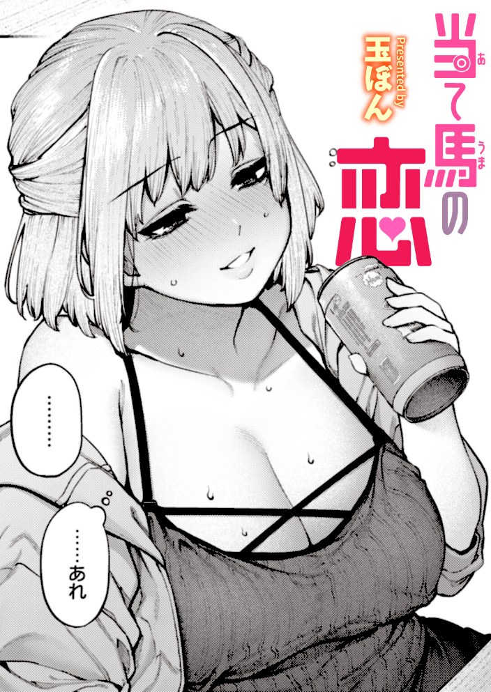 当て馬の恋【玉ぼん】|玉ぼん1