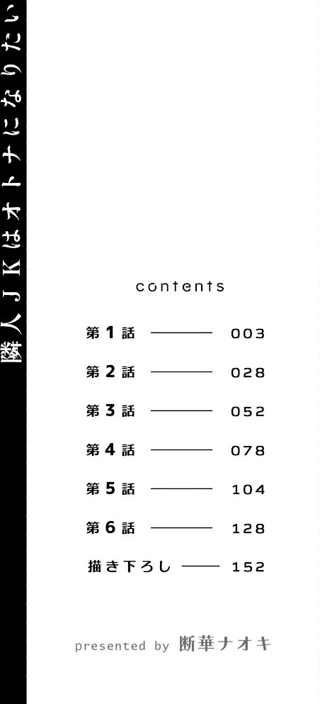 隣人JKはオトナになりたい【デジタル特装版】【FANZA限定版】 1【断華ナオキ】|断華ナオキ2