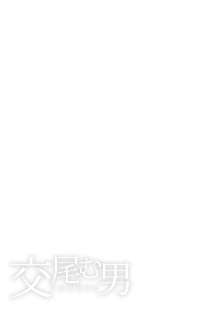 交尾む男〜ツルむおとこ〜【電子単行本】【18禁】【遊人】|遊人3