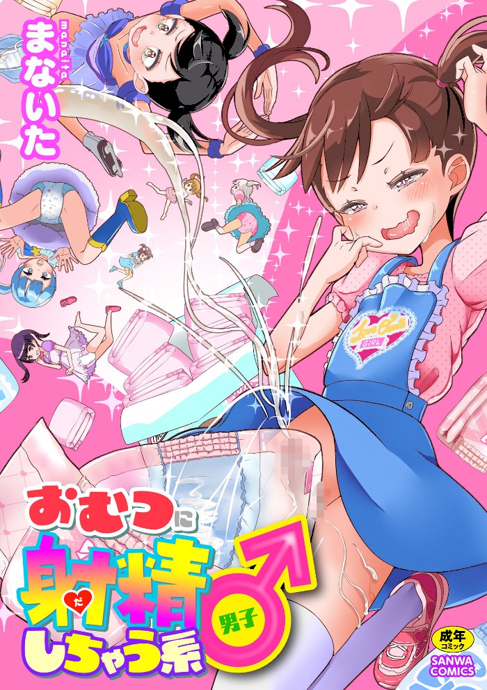 おむつに射精(だ)しちゃう系♂【まないた】|まないた1