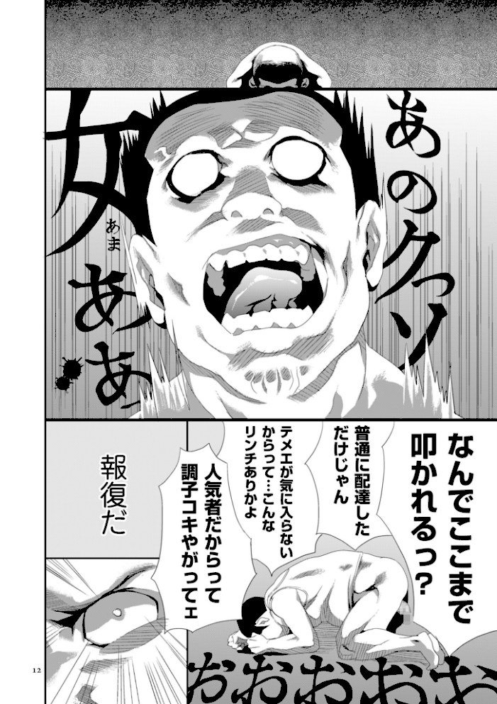 恥辱のデリバリー【こやまいち】|こやまいち12